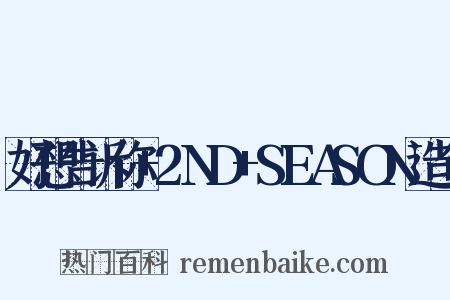 好想告诉你+2ND+SEASON造句是什么意思的图片